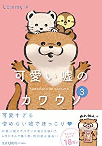 可愛い嘘のカワウソ 3(中古品)