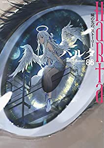 ハルタ 2021-AUGUST volume 86 (ハルタコミックス)(中古品)