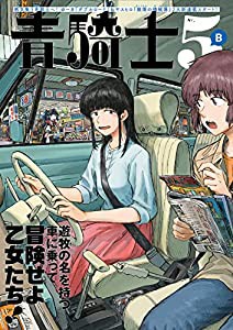 青騎士 第5B号 (青騎士コミックス)(中古品)