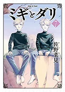 ミギとダリ 7 (ハルタコミックス)(中古品)