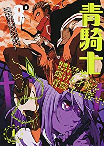 青騎士 第8B号 (青騎士コミックス)(中古品)