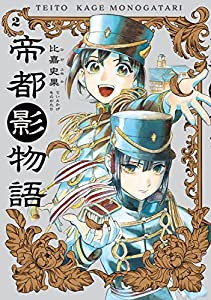 帝都影物語 2巻 (ハルタコミックス)(中古品)