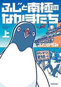 ふじと南極のなかまたち 上(中古品)