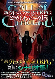 新クトゥルフ神話TRPG シナリオ集 ビブリオテーク 13(中古品)