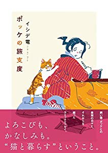 ポッケの旅支度(中古品)