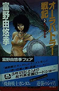 オーラバトラー戦記〈2〉戦士・美井奈 (カドカワノベルズ)(中古品)