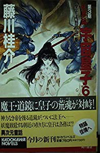 宇宙皇子〈妖夢編 6〉皇子よ、怒りの一撃を (カドカワノベルズ)(中古品)