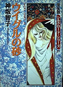 ウイグルの砂 完全版シルクロード・シリーズ 4 (あすかコミックスDX シルクロード・シリーズ 4 完全版)(中古品)