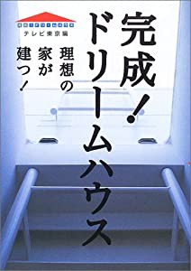 完成!ドリームハウス―理想の家が建つ!(中古品)