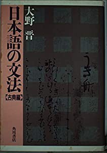 日本語の文法〈古典編〉(中古品)