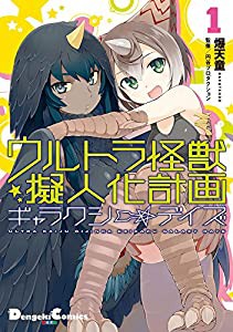 ウルトラ怪獣擬人化計画 ギャラクシー☆デイズ (1) (電撃コミックスEX)(中古品)