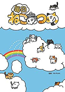 シール付 毎日ねこあつめ(中古品)