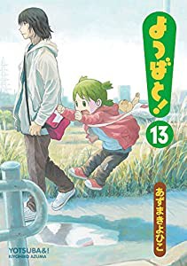 よつばと! (13) (電撃コミックス)(中古品)