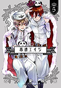 高速エイジ Complete Edition (5) (it COMICS)(中古品)