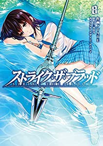 ストライク・ザ・ブラッド (8) (電撃コミックス)(中古品)