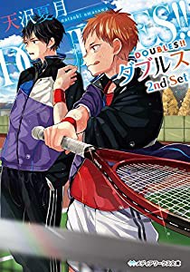 DOUBLES!! -ダブルス- 2nd Set (メディアワークス文庫)(中古品)