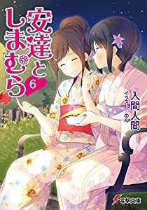 安達としまむら6 (電撃文庫)(中古品)