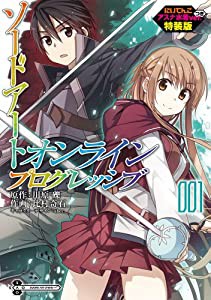 にいてんごアスナ水着ver.付 特装版 ソードアート・オンライン プログレッシブ (1) (電撃コミックスNEXT)(中古品)