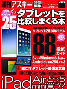 タブレットを比較しまくる本 (アスキームック)(中古品)