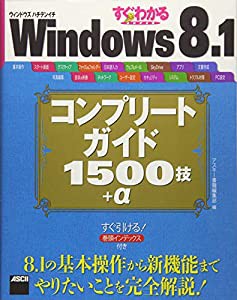 すぐわかるSUPER Windows 8.1 コンプリートガイド 1500技+α(中古品)