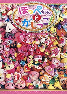 ほっぺちゃんとさがしっこ!(中古品)