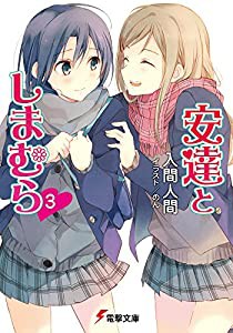 安達としまむら3 (電撃文庫)(中古品)