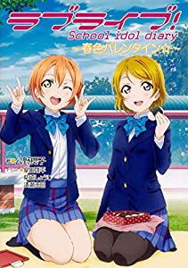 ラブライブ! School idol diary ~春色バレンタイン☆~(中古品)