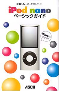 音楽&ムービーを楽しもう! iPod nanoベーシックガイド(中古品)