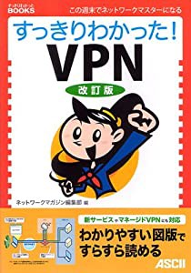 すっきりわかった!VPN 改訂版 (すっきりわかったBOOKS)(中古品)