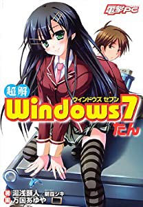 電撃PC [超解]Windows7たん(中古品)