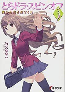 とらドラ・スピンオフ!〈3〉―俺の弁当を見てくれ (電撃文庫)(中古品)