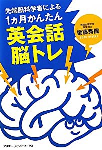 先端脳科学者による1ヵ月かんたん英会話脳トレ(中古品)