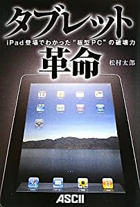タブレット革命 ?iPad登場でわかった“板型PC”の破壊力(中古品)