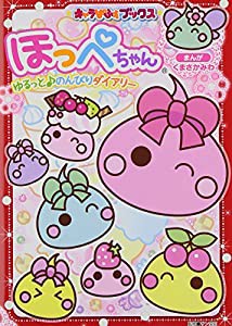 ほっぺちゃん ゆるっと♪のんびりダイアリー (キャラぱふぇブックス)(中古品)