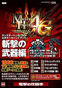 モンスターハンター4G 公式データハンドブック 斬撃の武器編 [大剣・太刀・片手剣・双剣・スラッシュアックス・ライトボウガン・