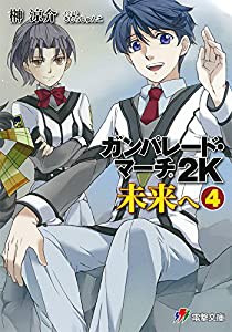 ガンパレード・マーチ 2K 未来へ (4) (電撃ゲーム文庫)(中古品)