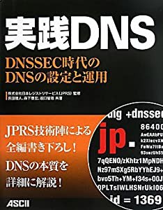 実践DNS DNSSEC時代のDNSの設定と運用(中古品)