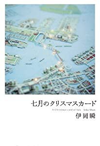 七月のクリスマスカード(中古品)