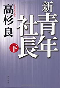 新・青年社長　下(中古品)