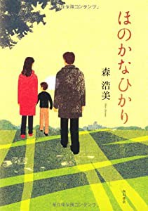 ほのかなひかり(中古品)