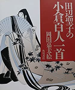 田辺聖子の小倉百人一首(中古品)