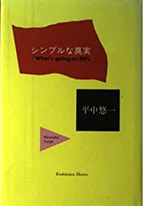 シンプルな真実―What’s going on 90’s(中古品)