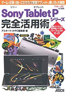 ソニータブレット Sony Tablet　Pシリーズ 完全活用術 ゲームも仕事も1台でこなせる！ 2画面タブレットの使い方を大解説(中古品)