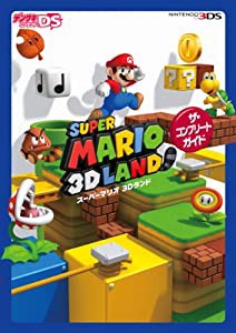 スーパーマリオ3Dランド ザ・コンプリートガイド(中古品)