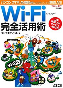 Wi-Fi 完全活用術 パソコン、スマホ、AV機器etc. いつでもどこでも無線LAN!(中古品)