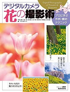 デジタルカメラ 花の撮影術 プロに学ぶ作例・機材・テクニック (アスキームック)(中古品)