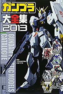 ガンプラ大全集〈2013〉(中古品)