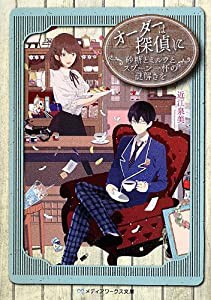 オーダーは探偵に 砂糖とミルクとスプーン一杯の謎解きを (メディアワークス文庫)(中古品)