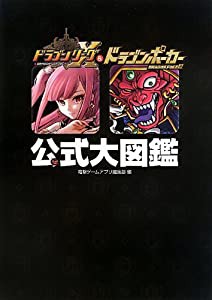 ドラゴンリーグX & ドラゴンポーカー 公式大図鑑(中古品)