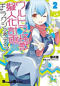 ウルトラ怪獣擬人化計画 ギャラクシー☆デイズ (2) (電撃コミックスEX)(中古品)